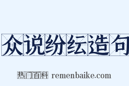 众说纷纭造句是什么意思的图片